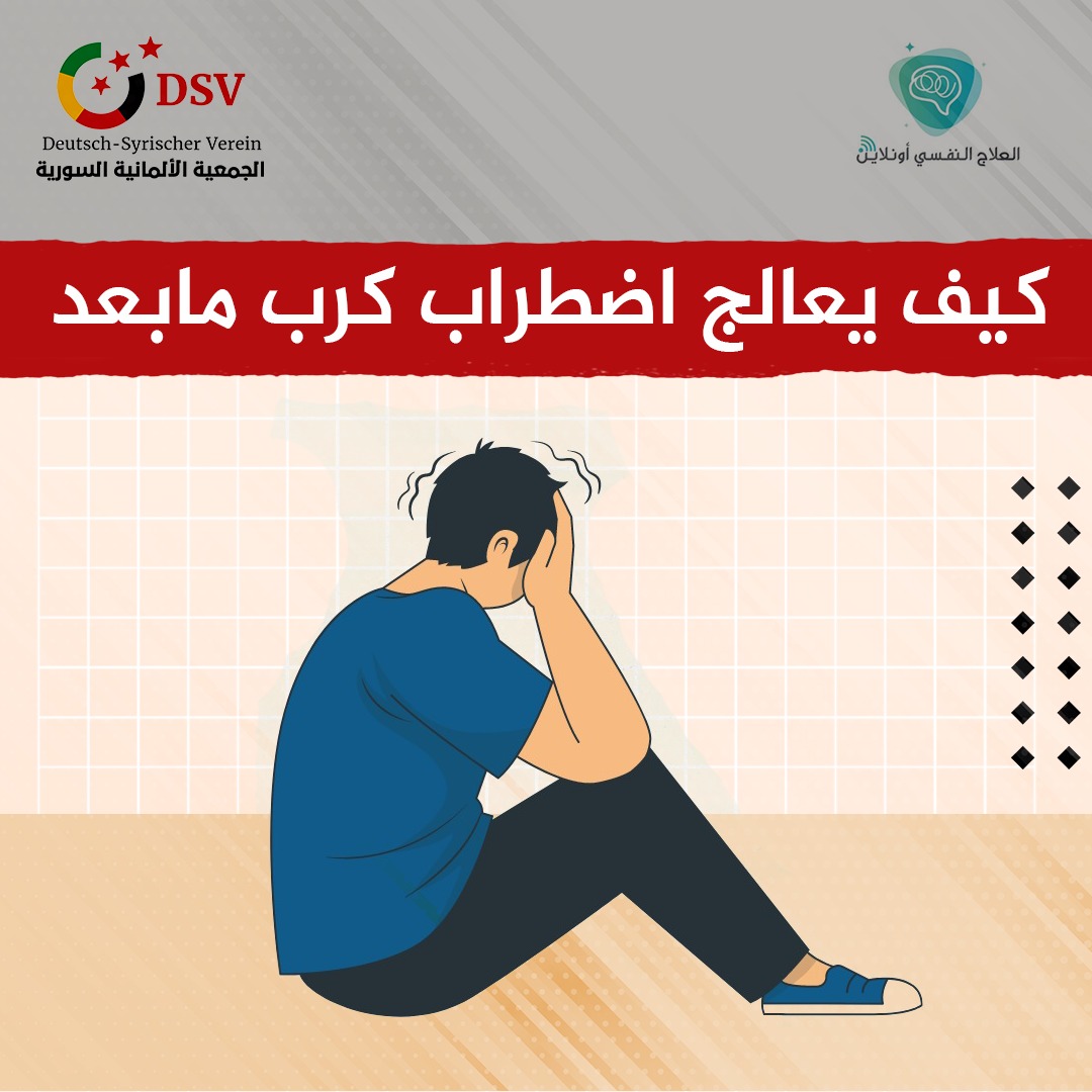 كيف يعالج الاضطراب المجهد بعد الصدمة النفسية ؟